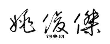 梁錦英姚俊傑草書個性簽名怎么寫