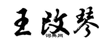 胡問遂王改琴行書個性簽名怎么寫