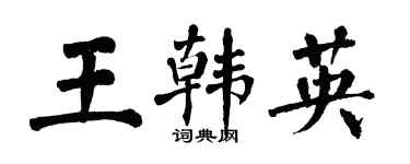 翁闓運王韓英楷書個性簽名怎么寫
