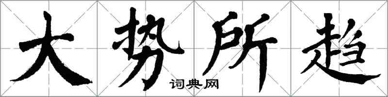 翁闓運大勢所趨楷書怎么寫