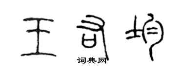 陳聲遠王佑均篆書個性簽名怎么寫