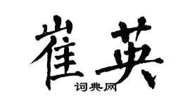 翁闓運崔英楷書個性簽名怎么寫