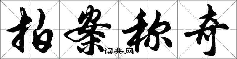 胡問遂拍案稱奇行書怎么寫