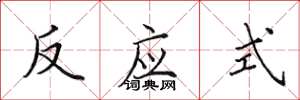 田英章反應式楷書怎么寫