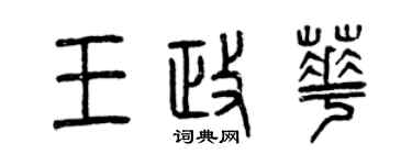 曾慶福王政華篆書個性簽名怎么寫