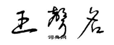 曾慶福王聲名草書個性簽名怎么寫