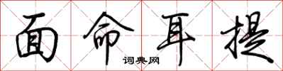 荊霄鵬面命耳提行書怎么寫