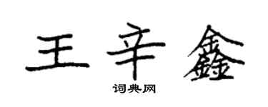 袁強王辛鑫楷書個性簽名怎么寫