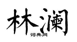翁闓運林瀾楷書個性簽名怎么寫