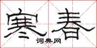 駱恆光寒春隸書怎么寫
