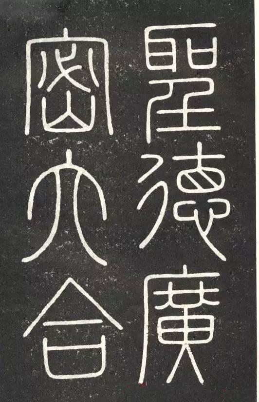 李斯篆書《會稽刻石》