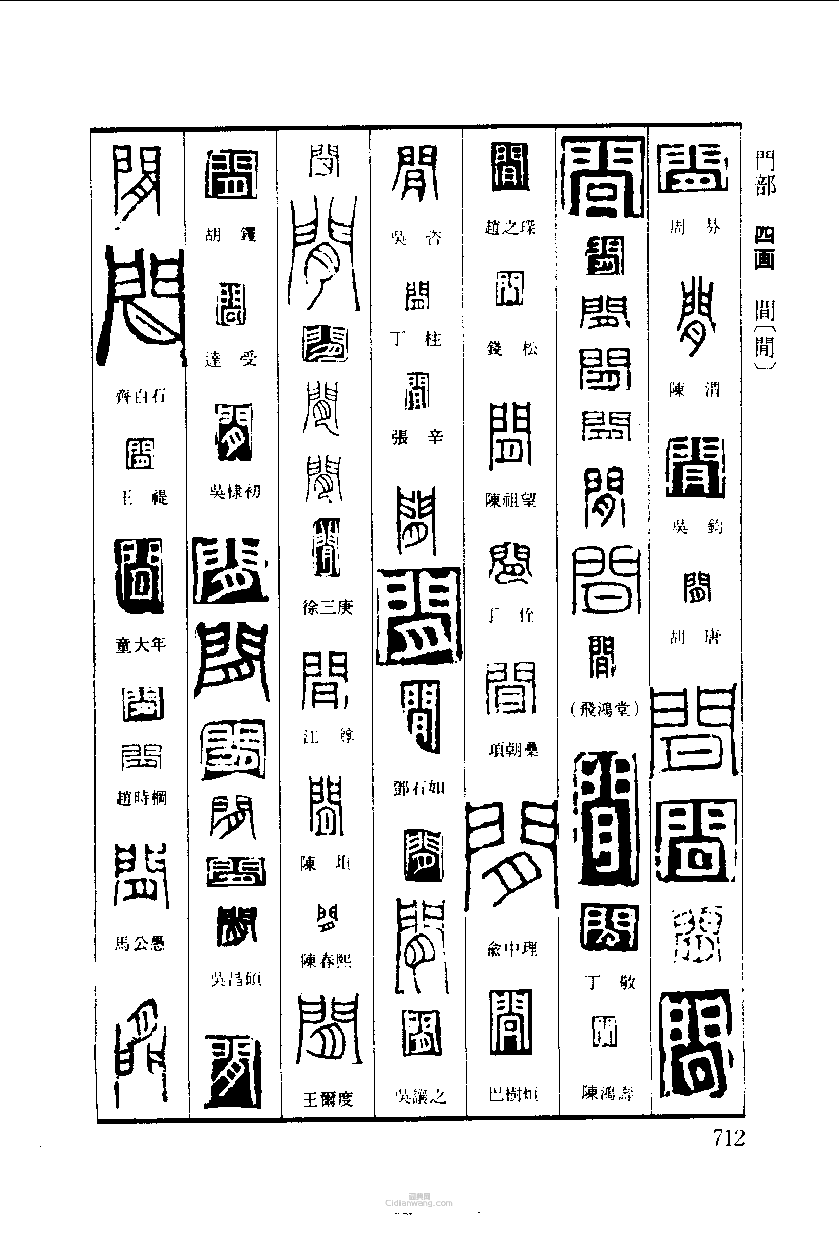 篆刻字典的篆刻印章間