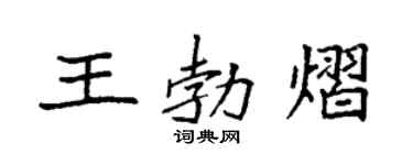 袁強王勃熠楷書個性簽名怎么寫