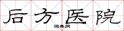 范連陞後方醫院隸書怎么寫