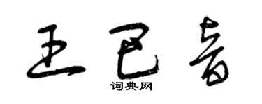 曾慶福王巴音草書個性簽名怎么寫