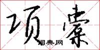 項橐怎么寫好看