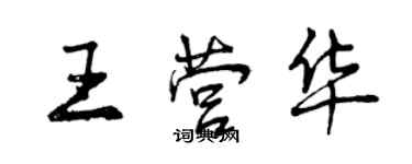 曾慶福王營華行書個性簽名怎么寫