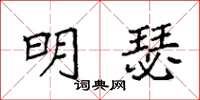 袁強明瑟楷書怎么寫