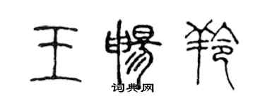 陳聲遠王暢羚篆書個性簽名怎么寫