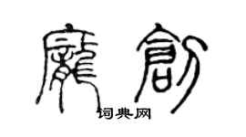 陳聲遠龐創篆書個性簽名怎么寫