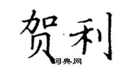 丁謙賀利楷書個性簽名怎么寫