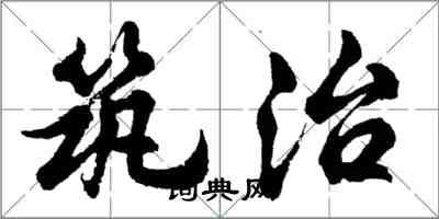 胡問遂築治行書怎么寫