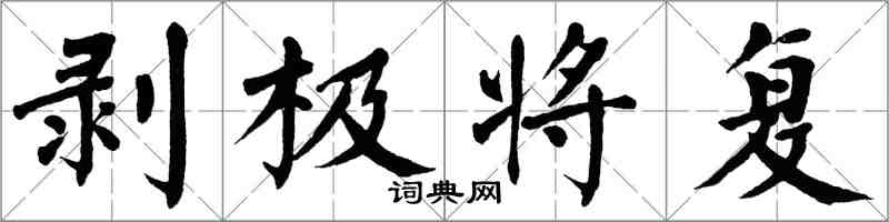 翁闓運剝極將復楷書怎么寫