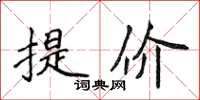 侯登峰提價楷書怎么寫