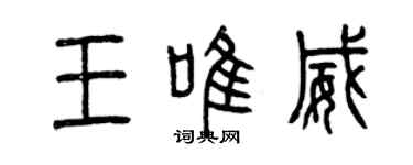 曾慶福王唯威篆書個性簽名怎么寫