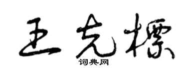 曾慶福王克標草書個性簽名怎么寫
