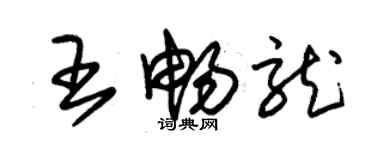 朱錫榮王暢龍草書個性簽名怎么寫