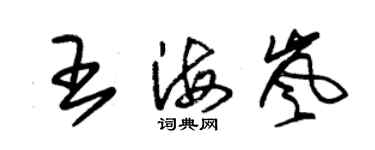 朱錫榮王海嵐草書個性簽名怎么寫