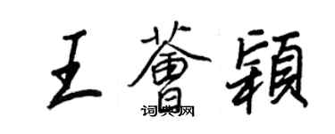 王正良王薈穎行書個性簽名怎么寫