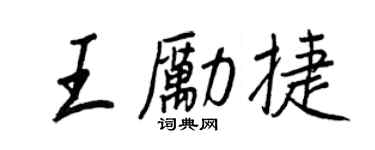 王正良王勵捷行書個性簽名怎么寫