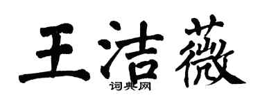 翁闓運王潔薇楷書個性簽名怎么寫