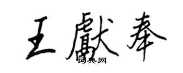 王正良王獻奉行書個性簽名怎么寫