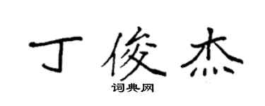 袁強丁俊傑楷書個性簽名怎么寫