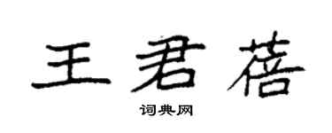 袁強王君蓓楷書個性簽名怎么寫