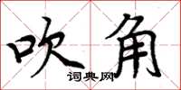 周炳元吹角楷書怎么寫