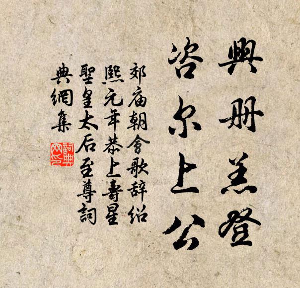 佚名興冊羔登,咨爾上公書法作品欣賞