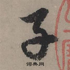 趙孟頫秋聲賦中子的寫法