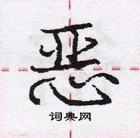 龐中華寫的硬筆行書惡