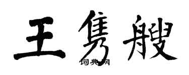 翁闓運王雋艘楷書個性簽名怎么寫