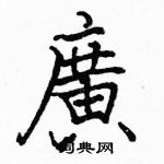 駱恆光寫的硬筆楷書廣