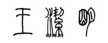 陳墨王潔明篆書個性簽名怎么寫