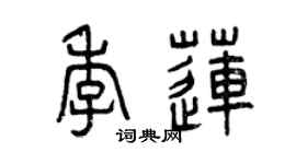 曾慶福季蓮篆書個性簽名怎么寫