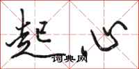 駱恆光起心行書怎么寫