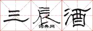駱恆光三辰酒隸書怎么寫