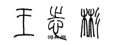 陳墨王志彬篆書個性簽名怎么寫