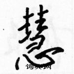 駱恆光寫的硬筆行書慧